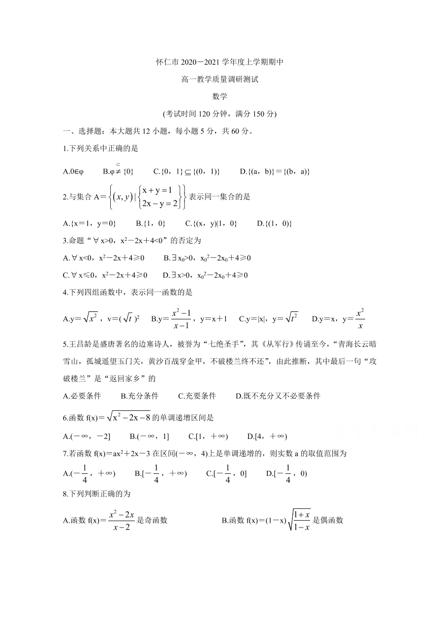 山西省怀仁市2020-2021高一数学上学期期中试卷（Word版附答案）