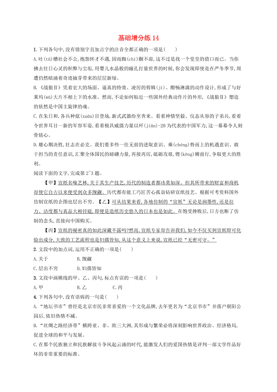 2020版高考语文一轮复习基础增分练14（含解析）