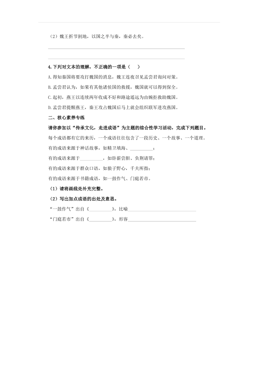 新人教版九年级语文下册第六单元 邹忌讽齐王纳谏中考回应（含答案）