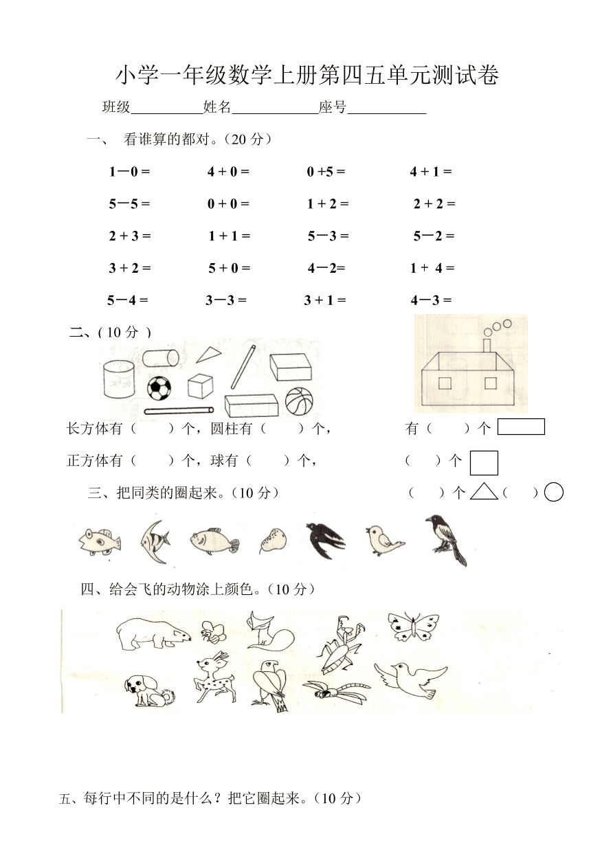 小学一年级数学上册第四五单元测试卷  