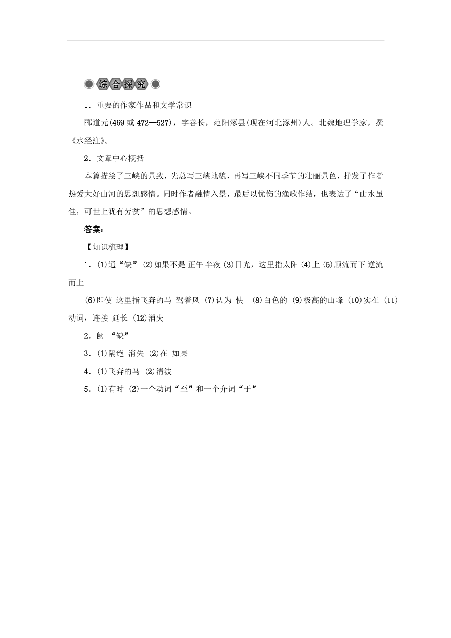 中考语文复习第六篇课内文言知识梳理八上三峡讲解