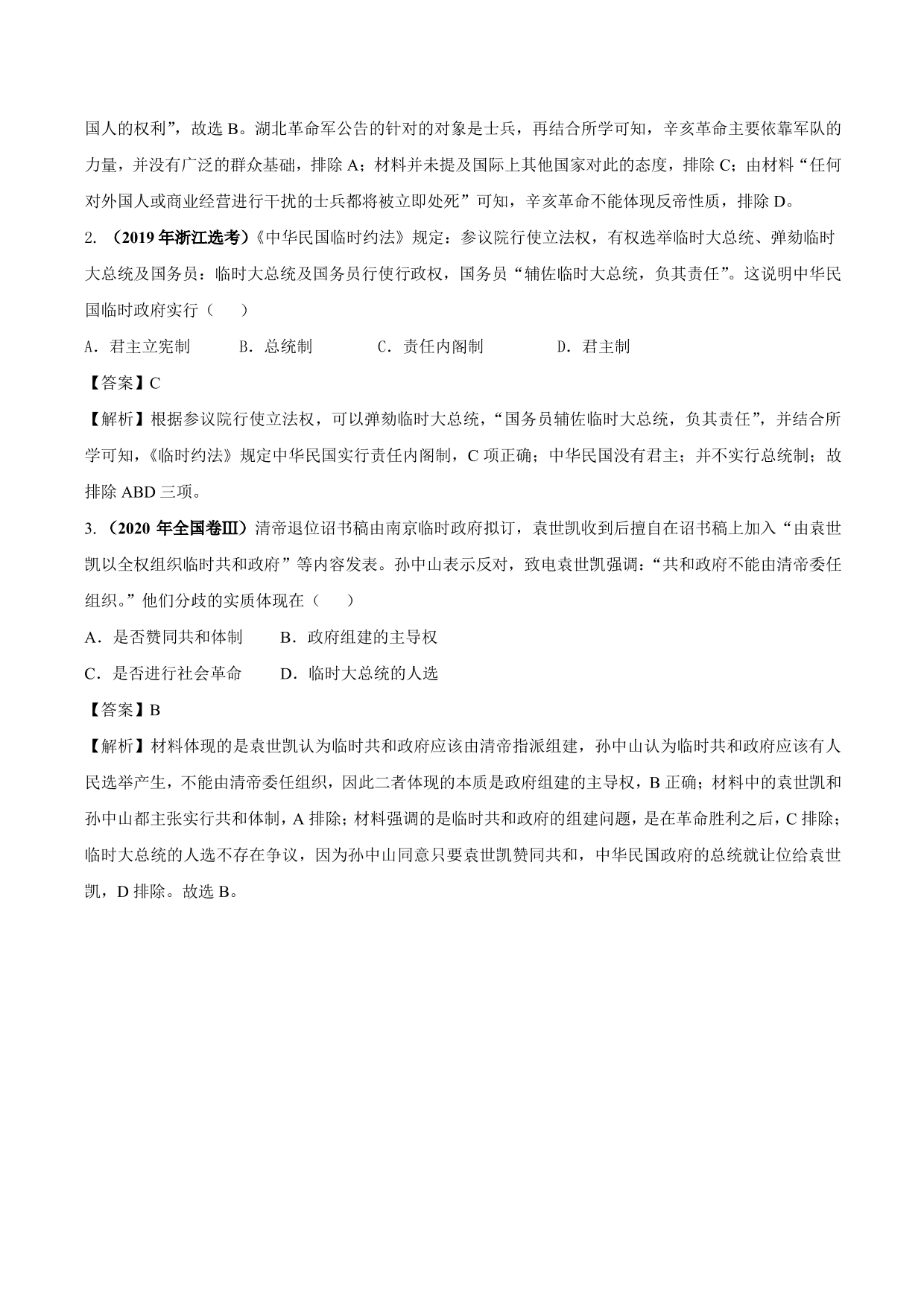 2020-2021年高考历史一轮复习必刷题：辛亥革命