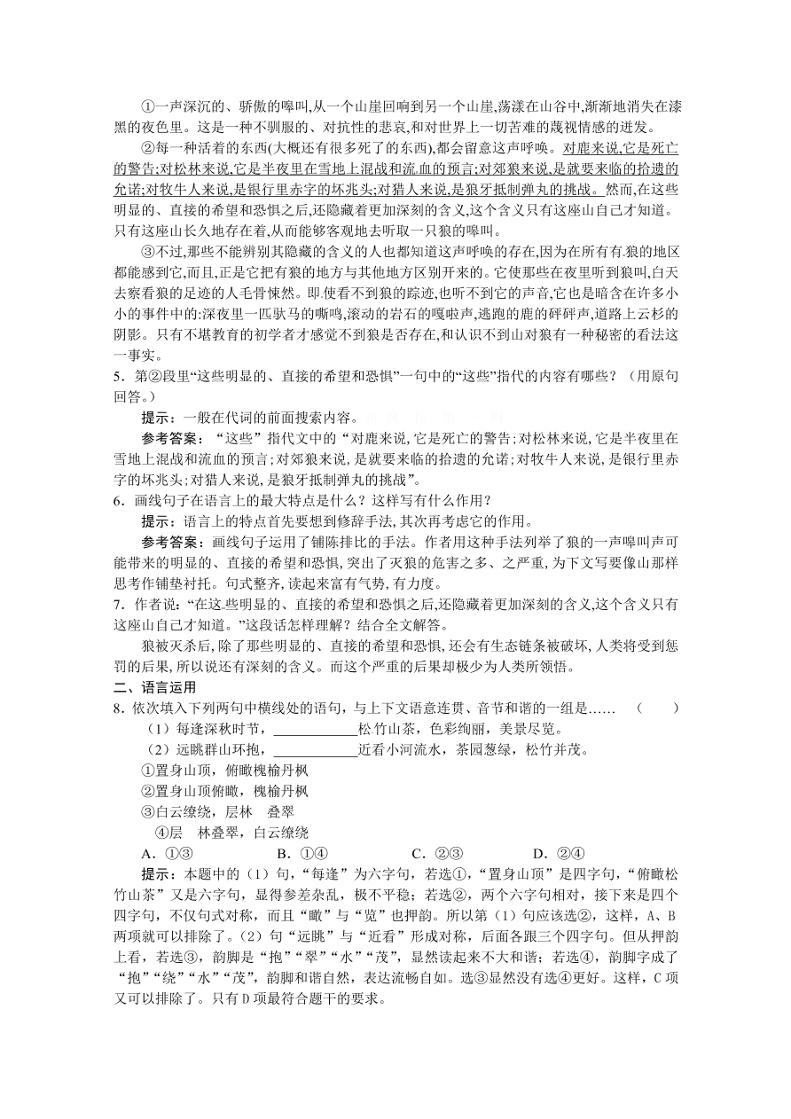 苏教版高一语文上册4.6《像山那样思考》练习题及答案解析