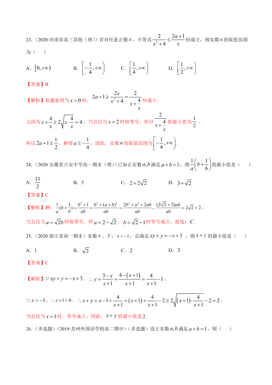 2020-2021学年高一数学课时同步练习 第二章 第2节 基本不等式