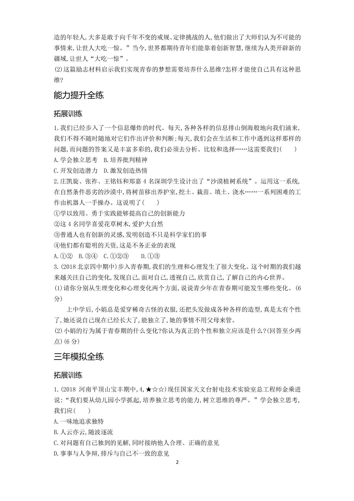 七年级道德与法治下册第一单元青春时光第一课青春的邀约第2课时成长的不仅仅是身体拓展练习（含解析）