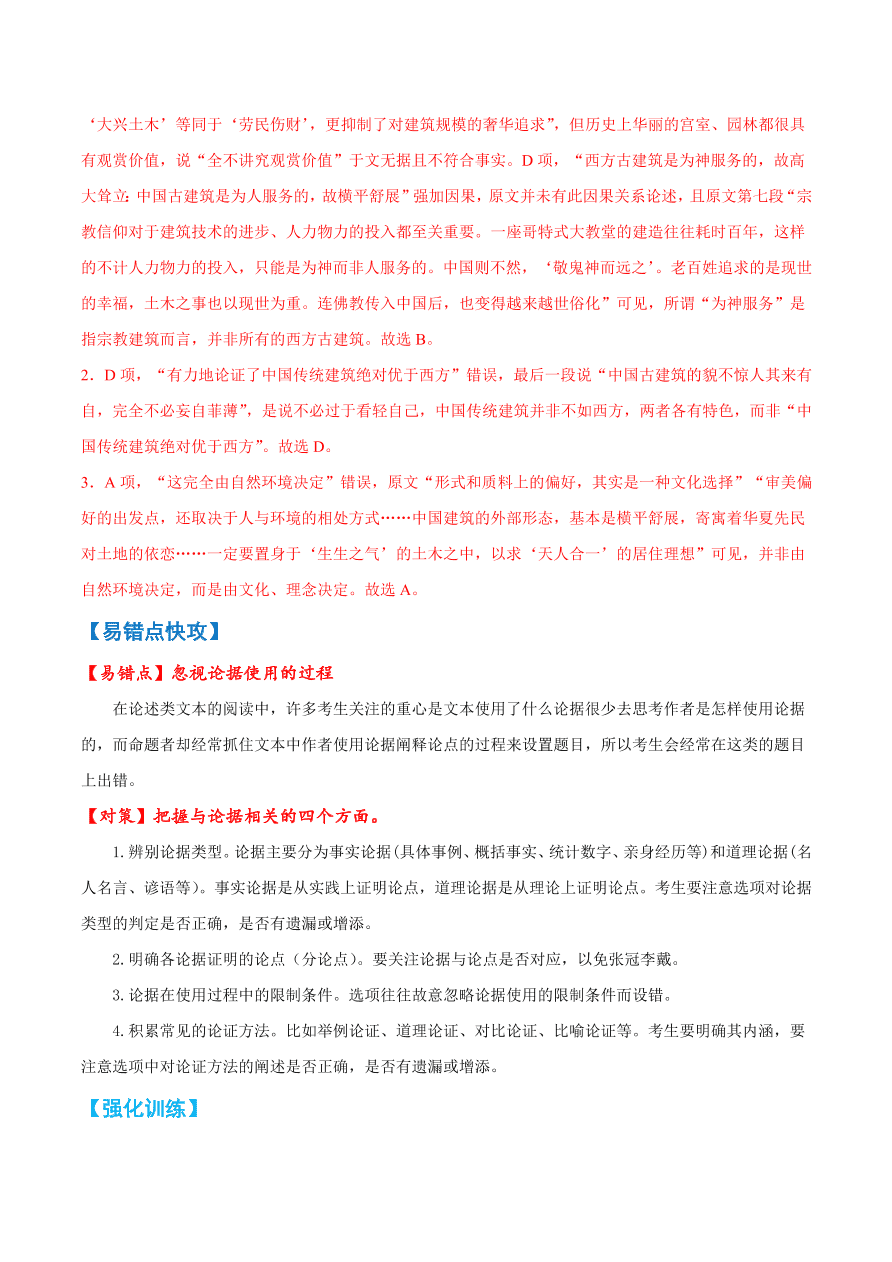 2020-2021学年高考语文一轮复习易错题06 论述类文本阅读之忽视论据使用过程