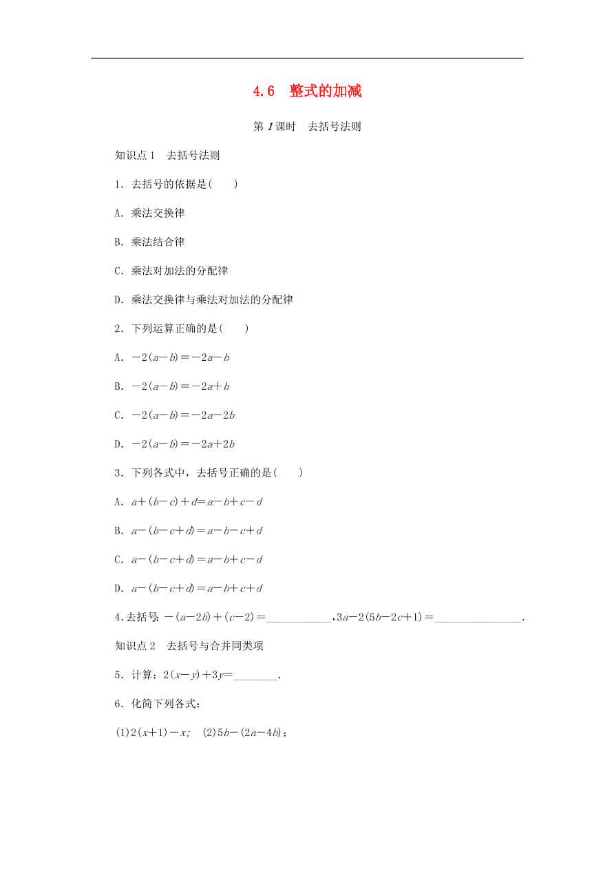 七年级数学上册第4章代数式4.6整式的加减第1课时去括号法则同步练习