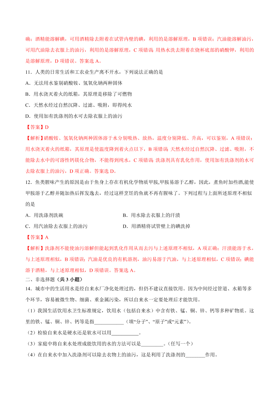 2020-2021学年初三化学课时同步练习：溶解的过程、乳化现象