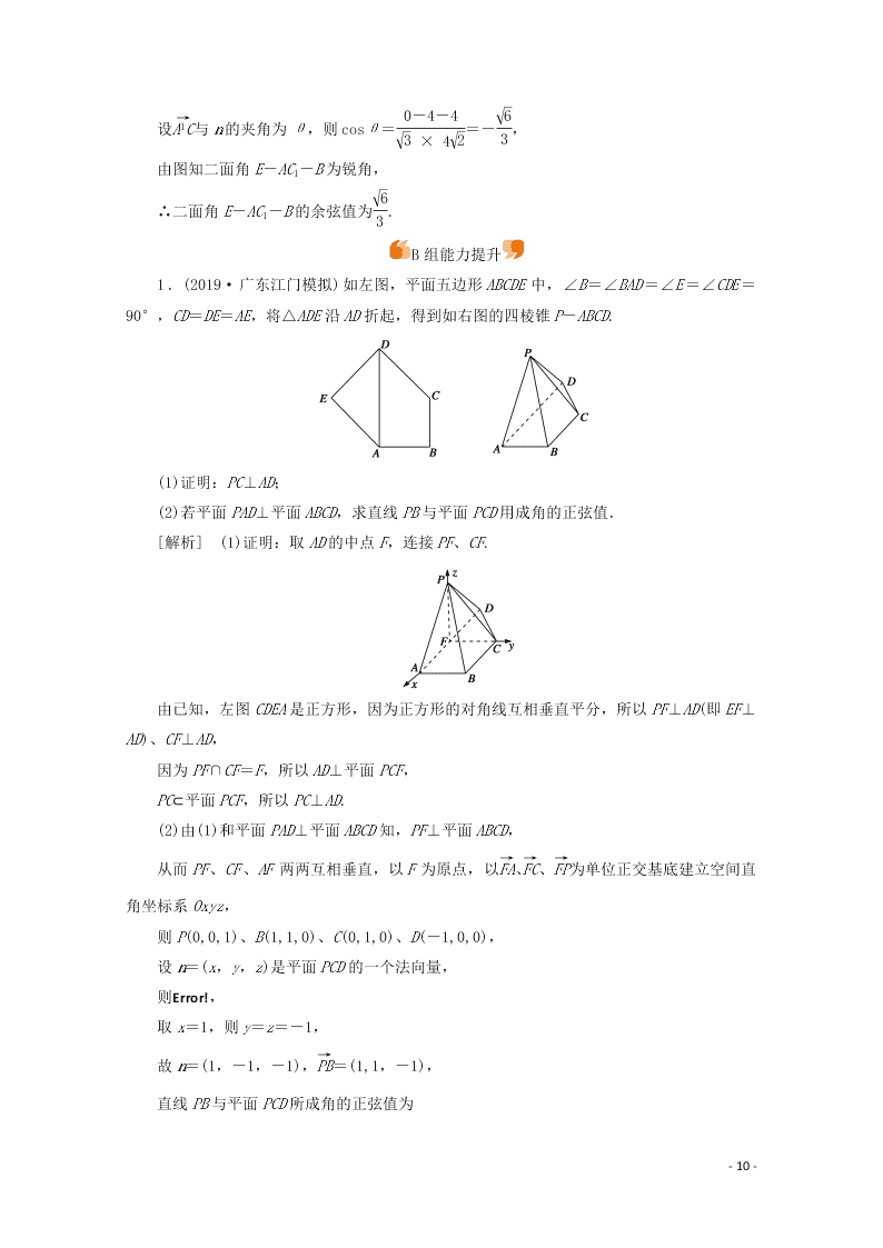 2021版高考数学一轮复习 第七章48立体几何中的向量方法 练案（含解析）