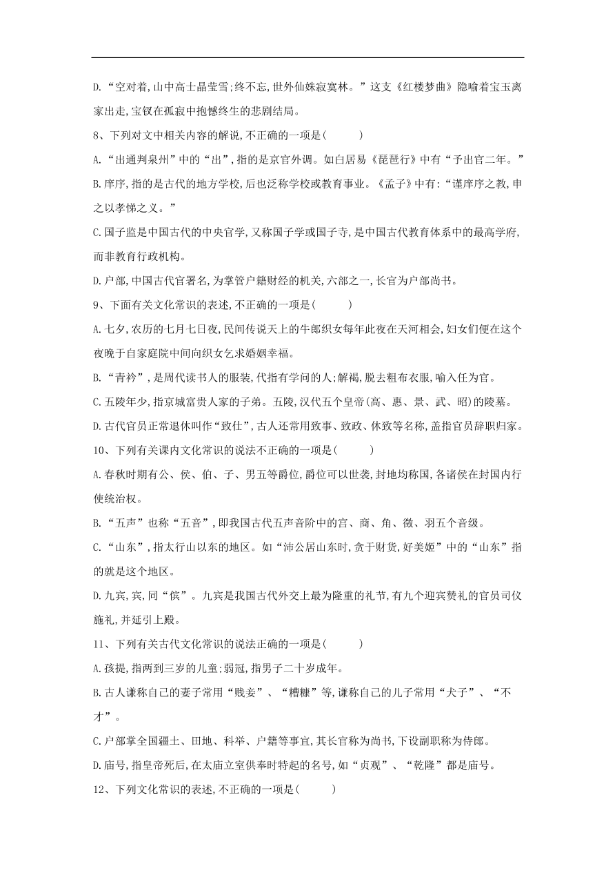 2020届高三语文一轮复习常考知识点训练20文言文化常识（含解析）