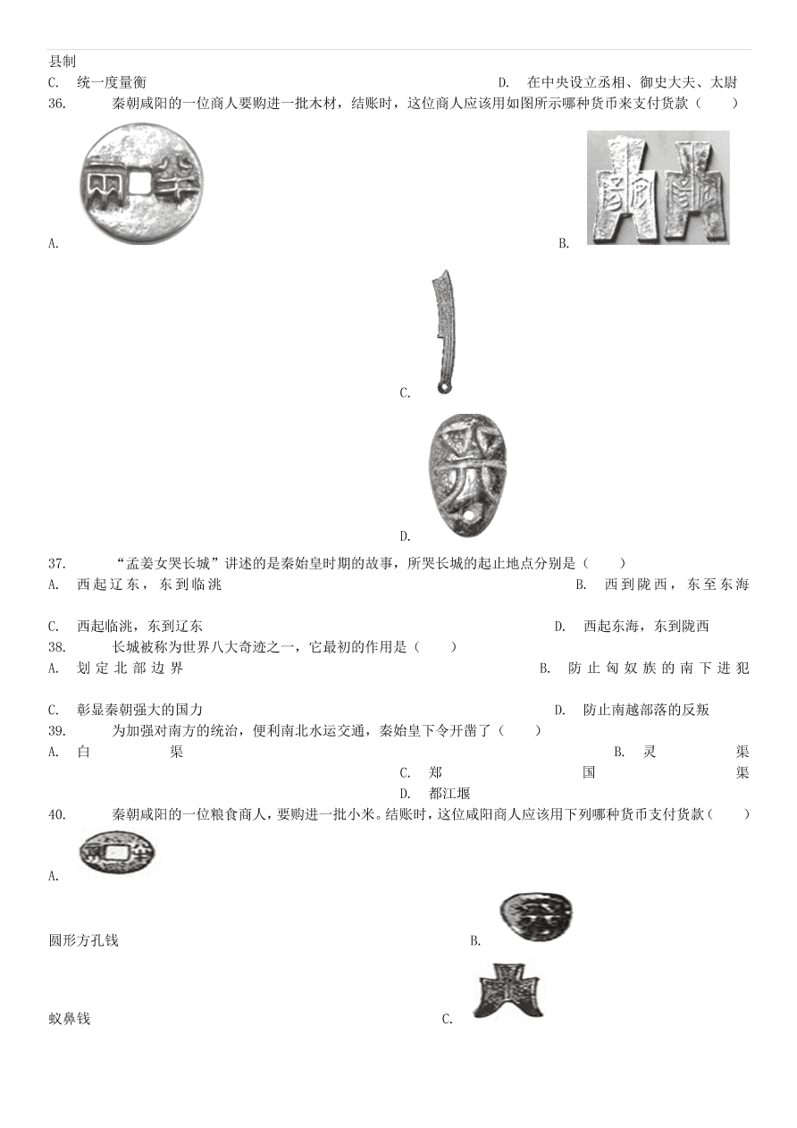 中考历史专项复习 秦统一六国的措施习题（含答案解析）