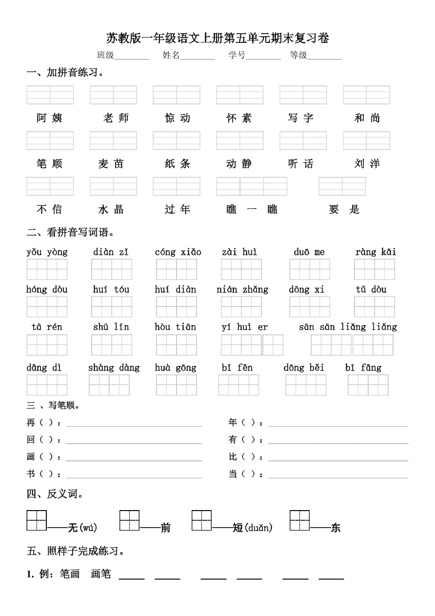 苏教版一年级语文上册第五单元期末复习卷