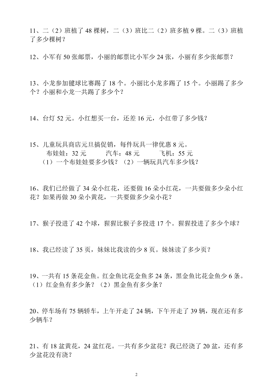 人教版二年级数学上册专项练习：解决问题