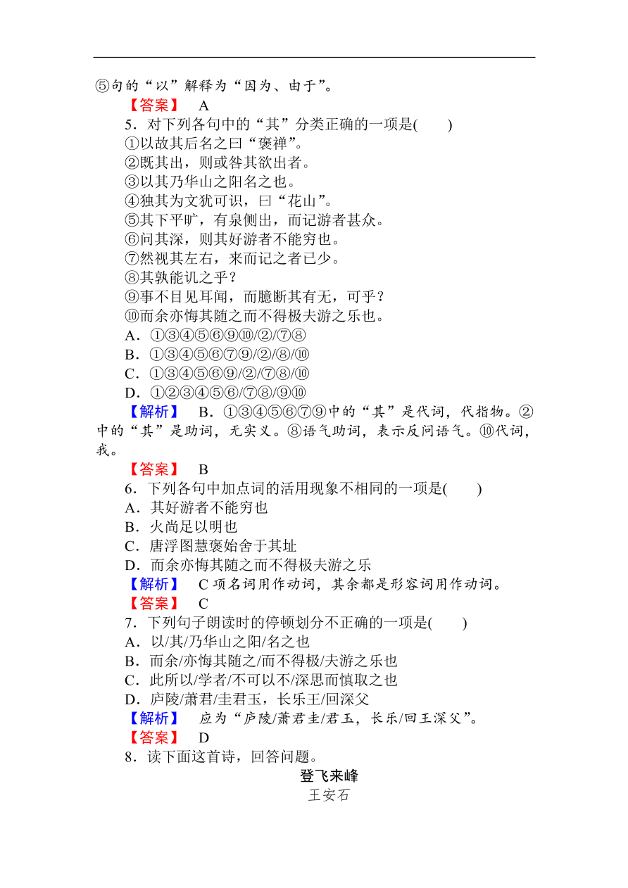 人教版高一语文必修二课时作业  《游褒禅山记》（含答案）