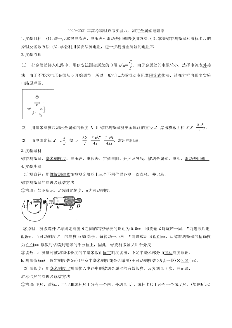 2020-2021年高考物理必考实验八：测定金属丝电阻率