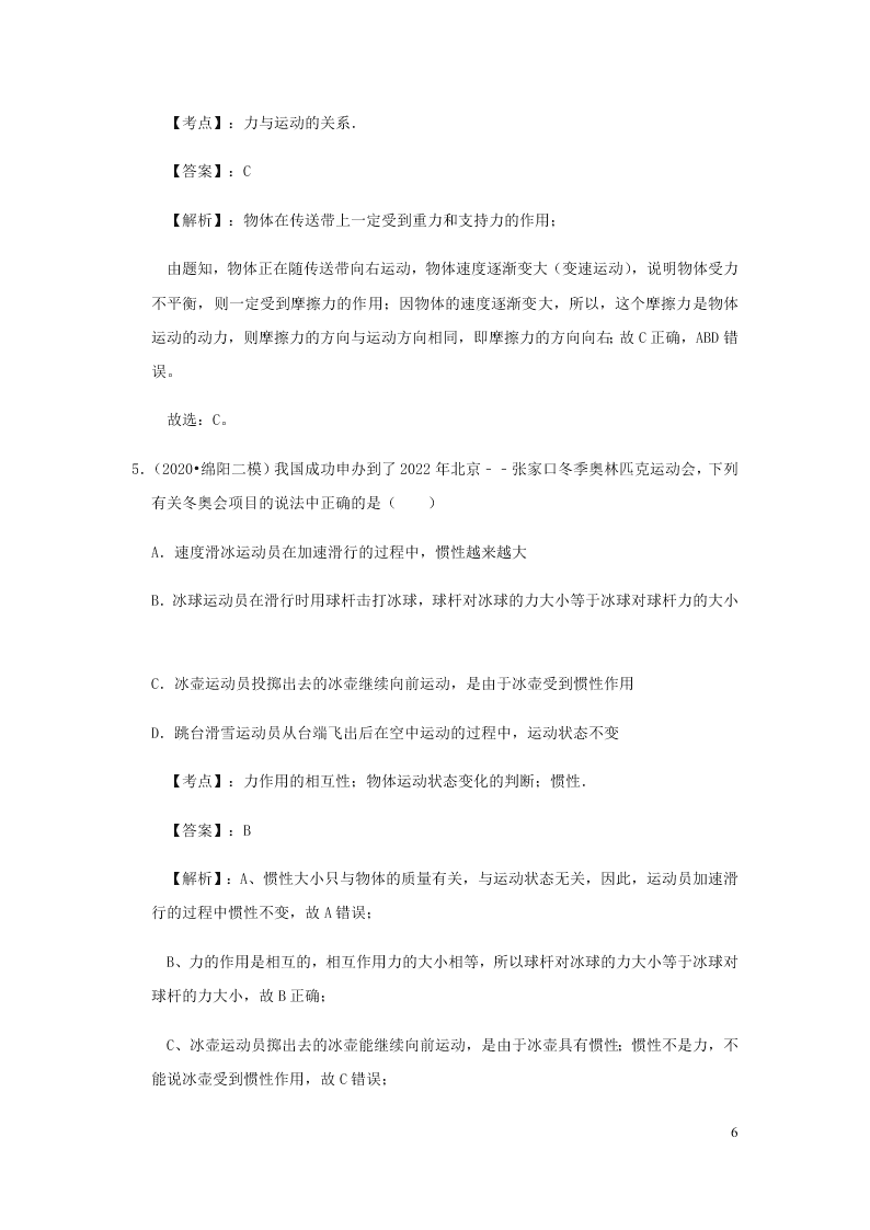 新人教版2020八年级下册物理知识点专练：8.1牛顿第一定律（含解析）