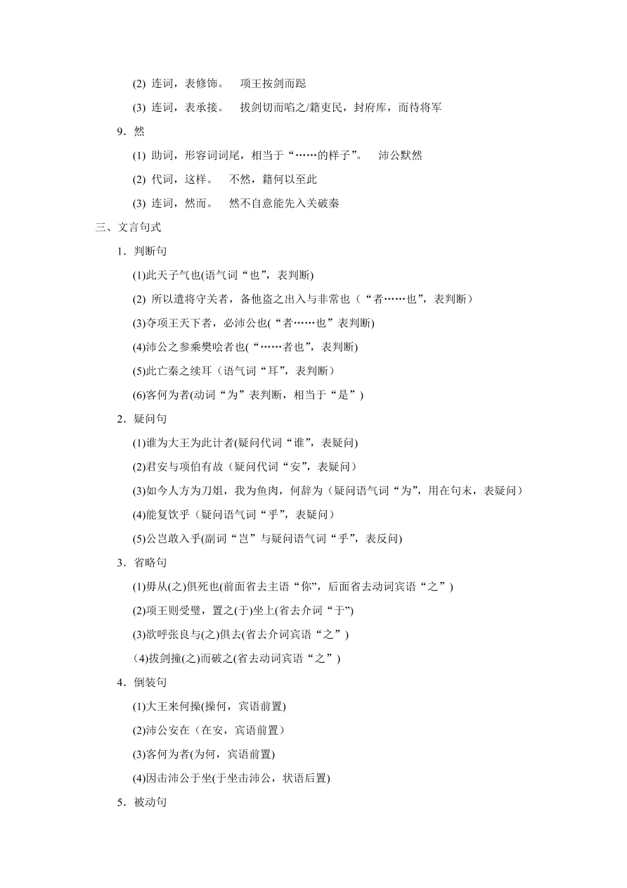 苏教版高中语文必修三《鸿门宴》课堂演练及课外拓展带答案