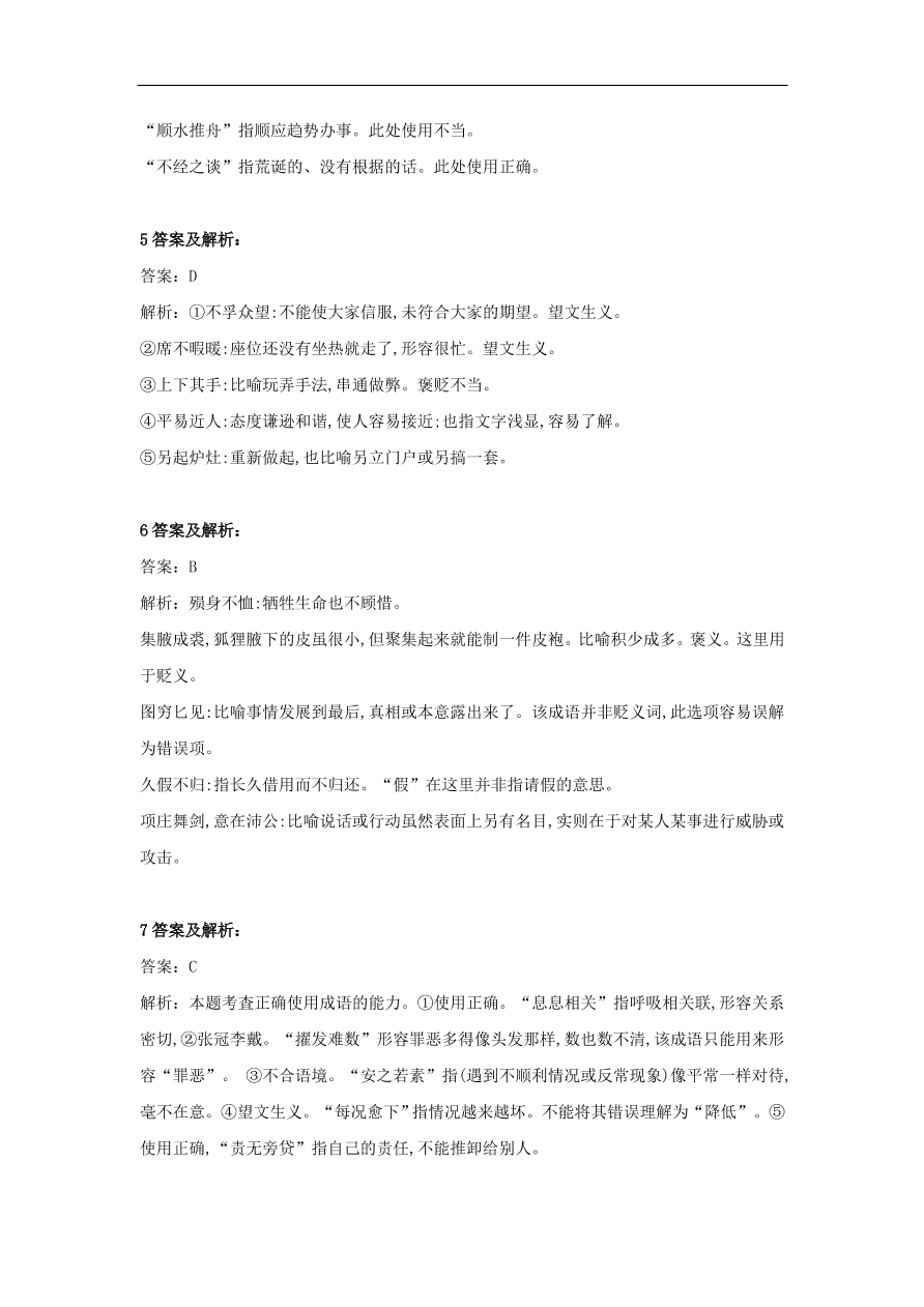 2020届高三语文一轮复习知识点17成语五选二（含解析）