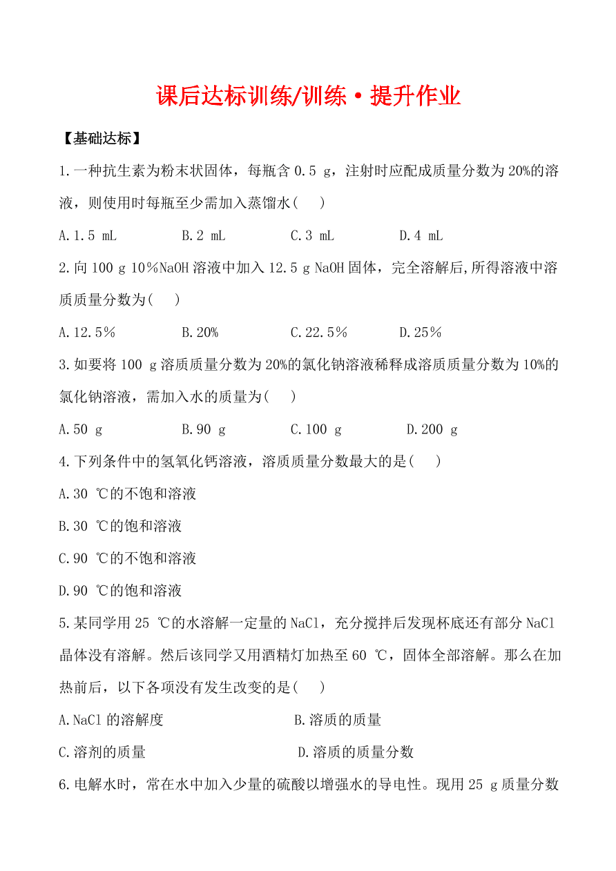 新人教版 九年级下化学课后达标训练 9.3溶液的浓度 含答案解析