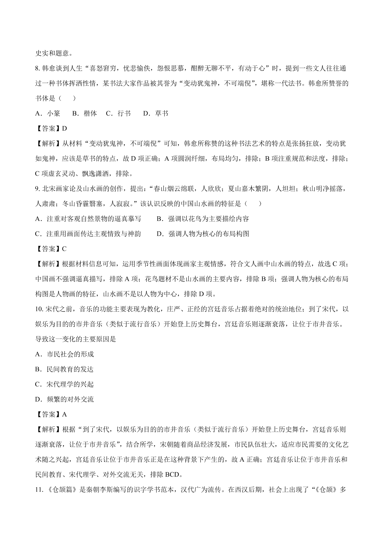 2020-2021年高考历史一轮复习必刷题：古代的科技与文化成就