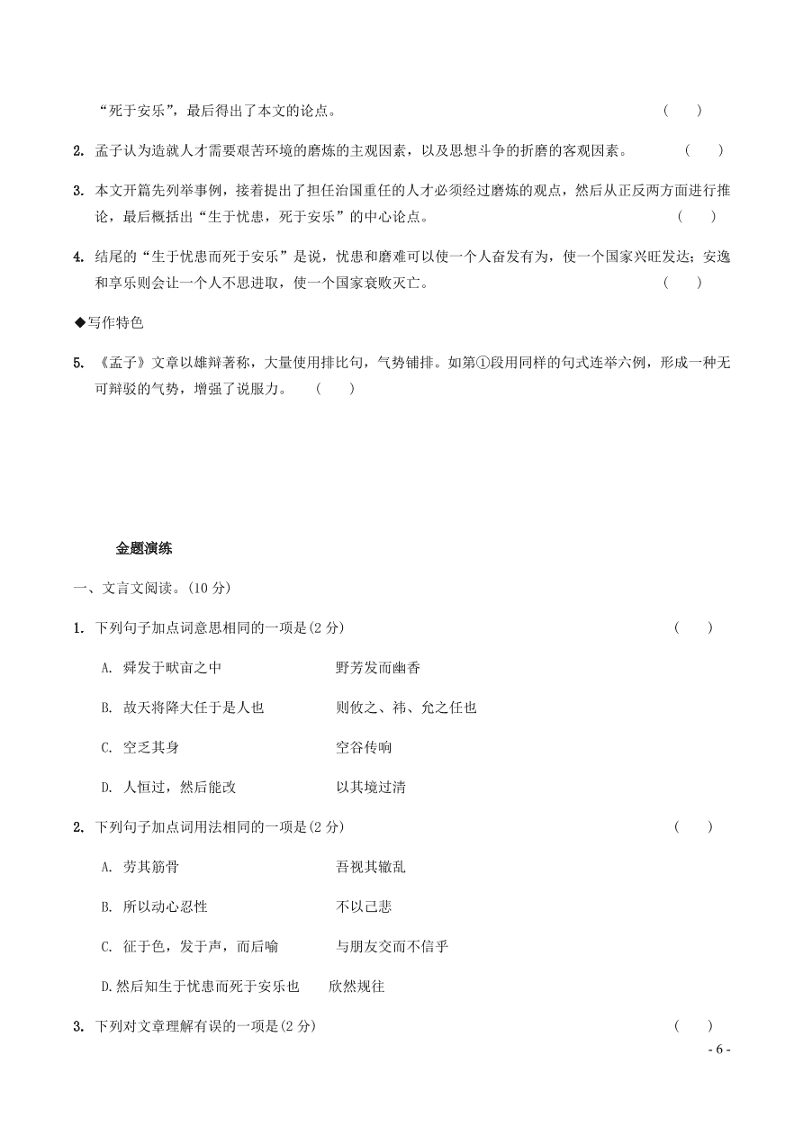 中考语文专题复习精炼课内文言文阅读第9篇生于忧患死于安乐（含答案）