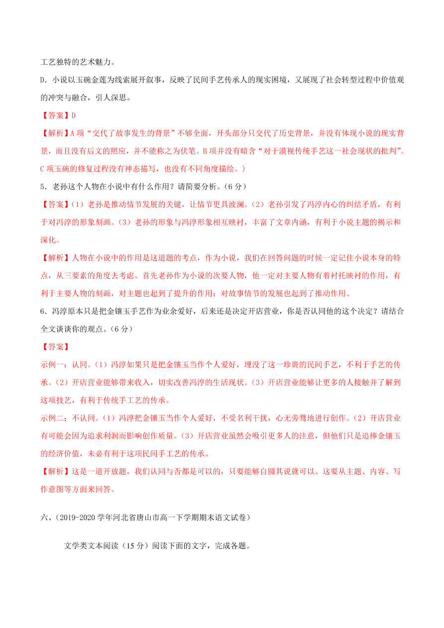 2020-2021学年高一上学期语文第一单元 鉴赏小说人物形象（过关训练）