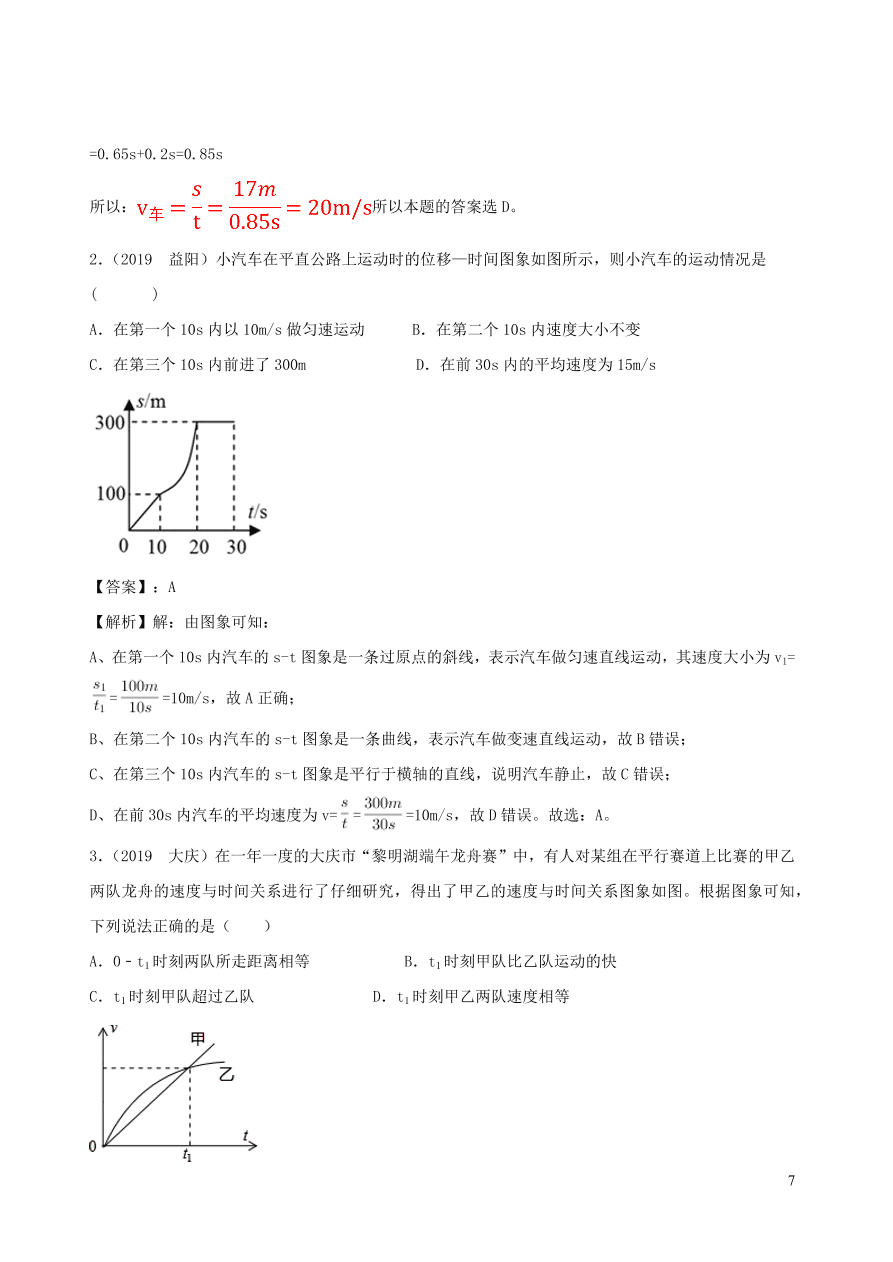 2020-2021八年级物理上册1.4测量平均速度精品练习（附解析新人教版）