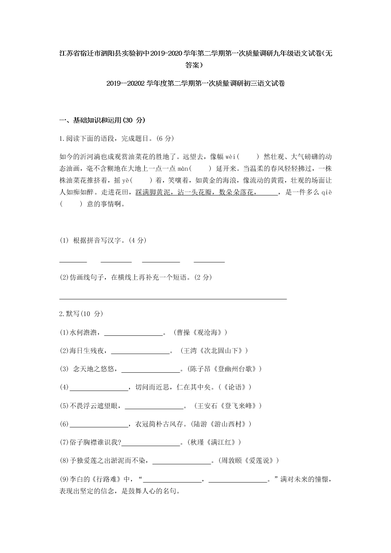 江苏省宿迁市泗阳县实验初中2019-2020学年第二学期第一次质量调研九年级语文试卷（无答案）