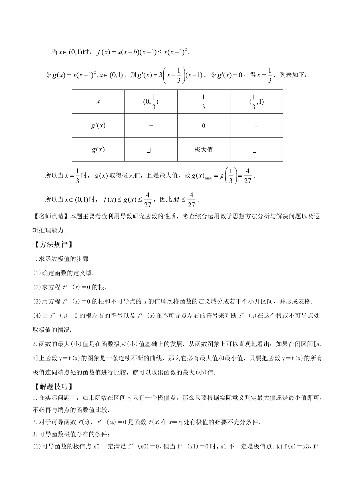 2020-2021年新高三数学一轮复习考点 导数与函数的单调性、极值、最值（含解析）