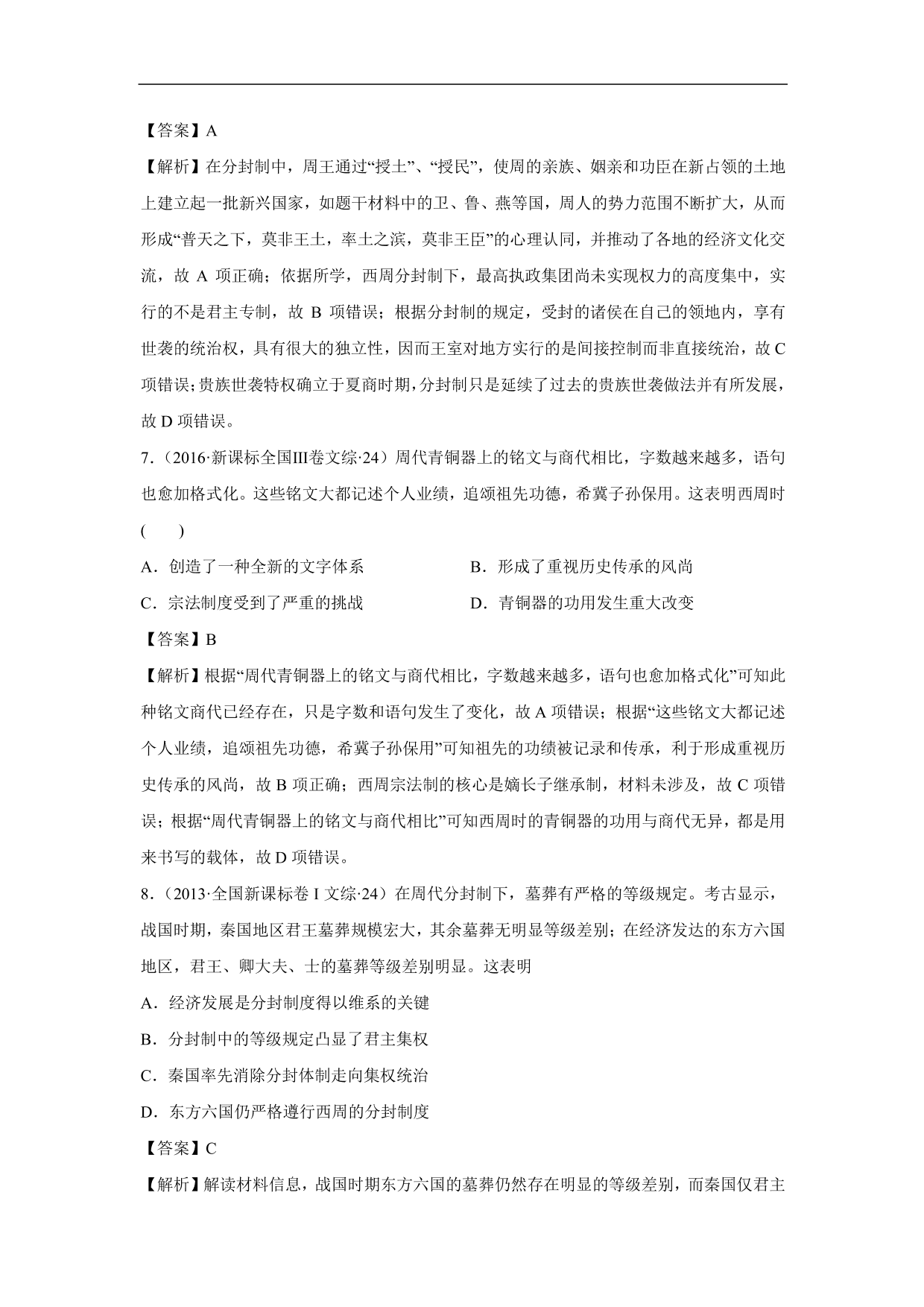 2020-2021年高考历史一轮单元复习：古代中国的政治制度