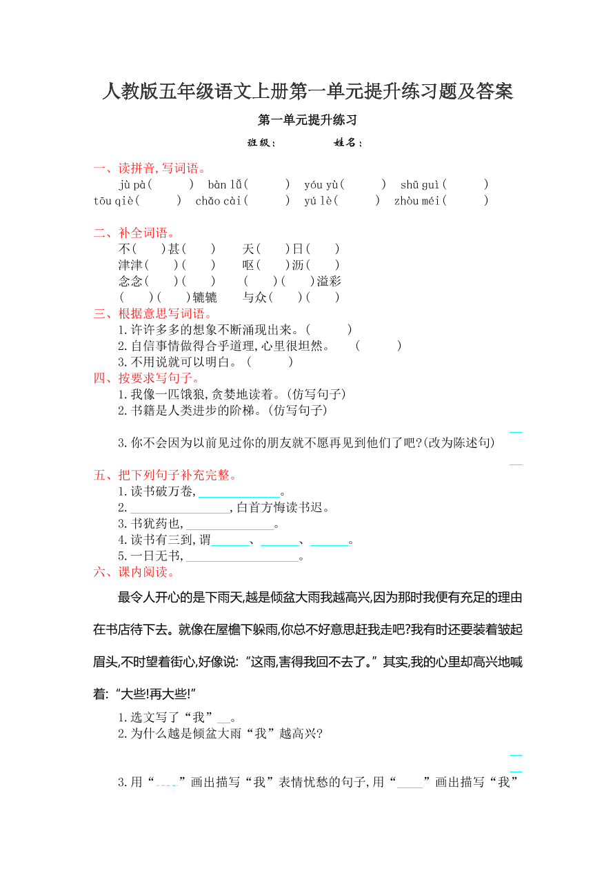 人教版五年级语文上册第一单元提升练习题及答案