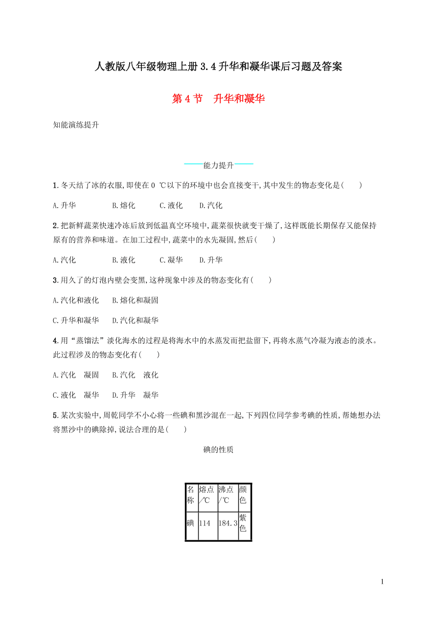 人教版八年级物理上册3.4升华和凝华课后习题及答案