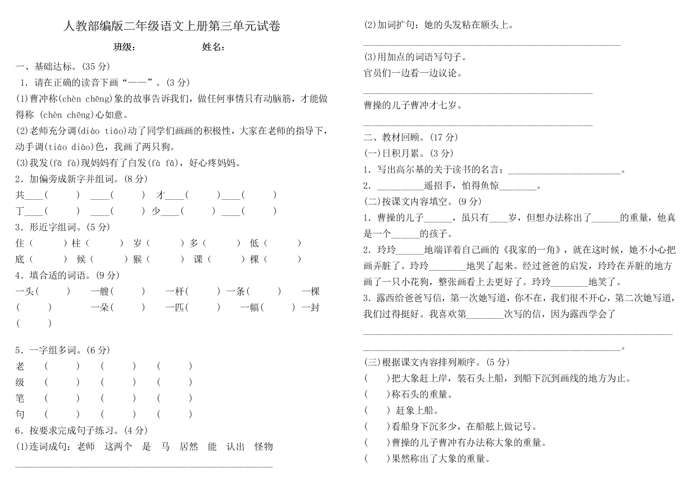 人教部编版二年级语文上册第三单元试卷