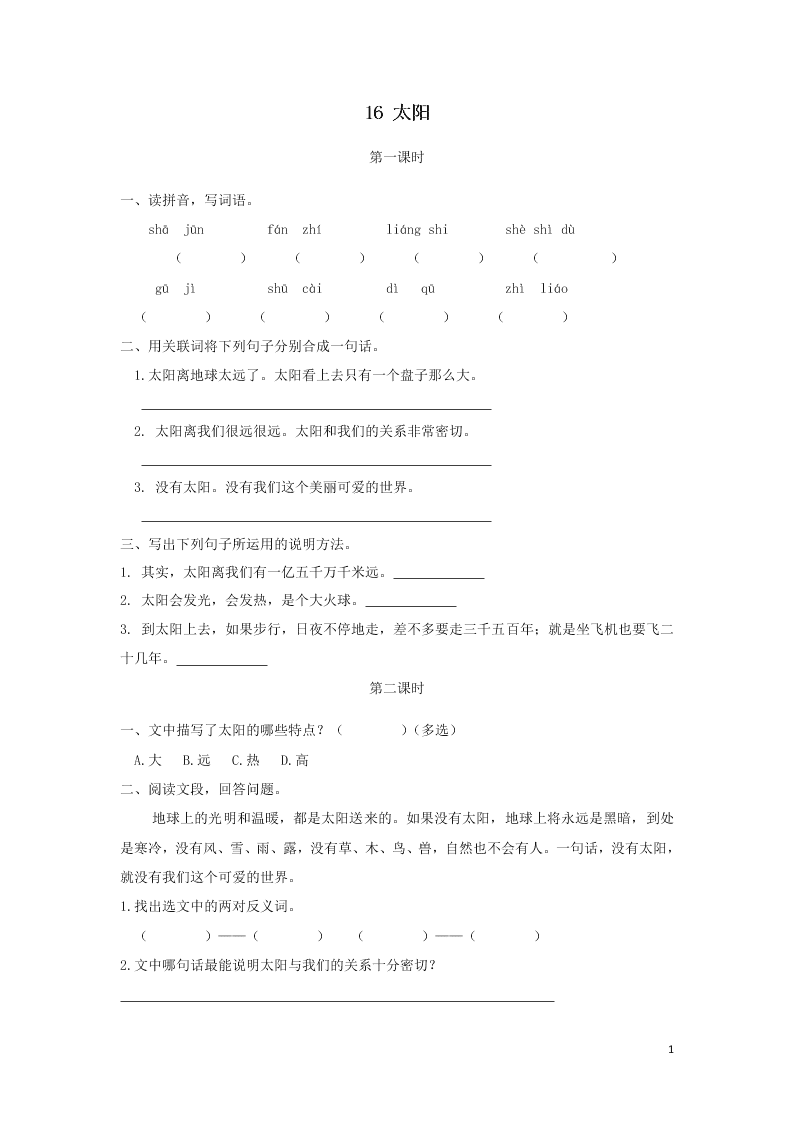 部编五年级语文上册第五单元16太阳课时练习