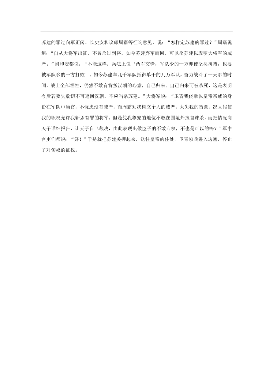 中考语文文言人物传记押题训练史记-卫青课外文言文练习（含答案）