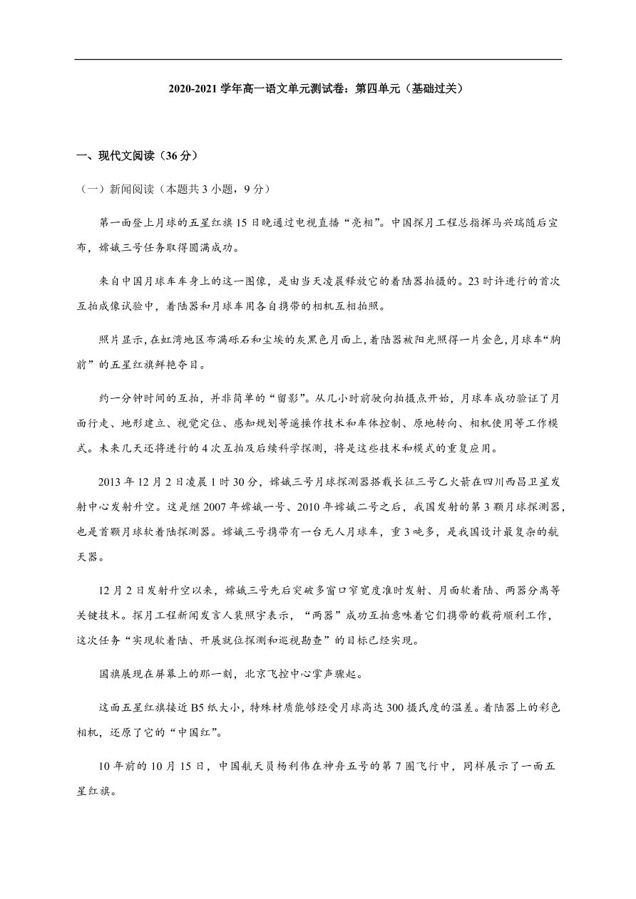 2020-2021学年高一语文单元测试卷：第四单元（基础过关）