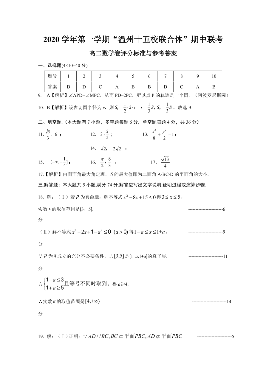 浙江省温州十五校联合体2020-2021高二数学上学期期中联考试题（Word版附答案）