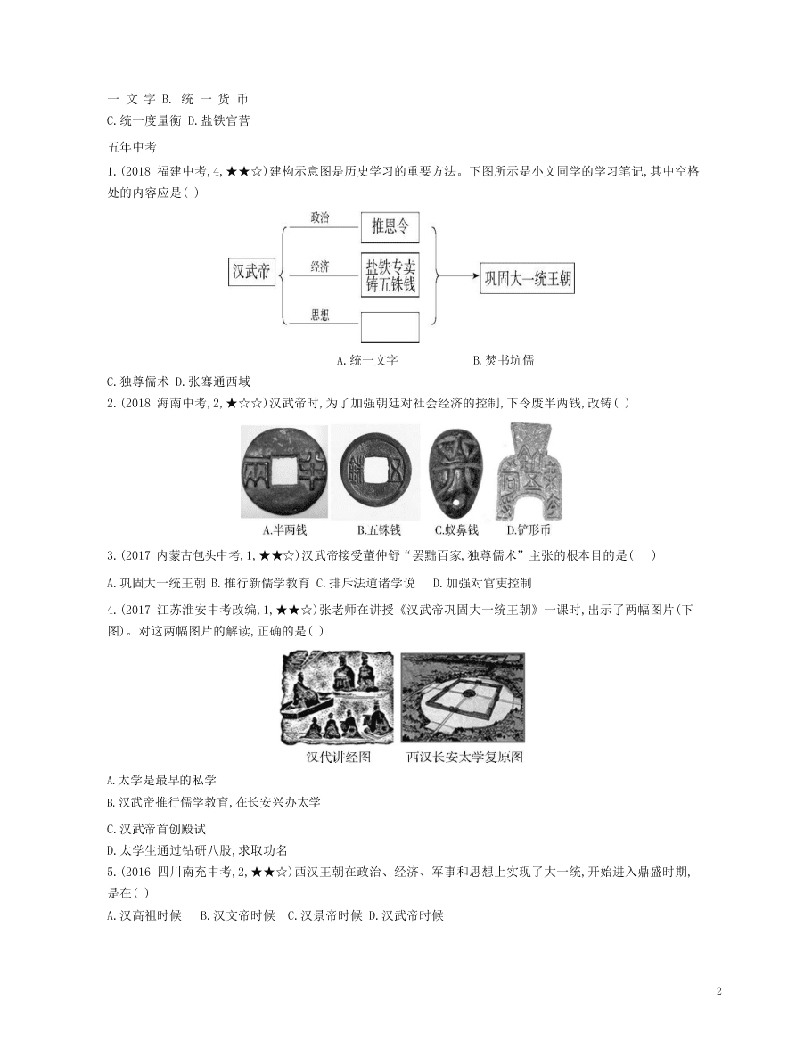 七年级历史上册第三单元秦汉时期：统一多民族国家的建立和巩固第12课汉武帝巩固大一统王朝资源拓展试题（含解析）