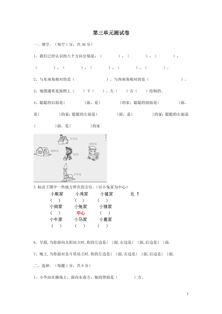 三年级数学上册三辨认方向单元测试卷（西师大版）