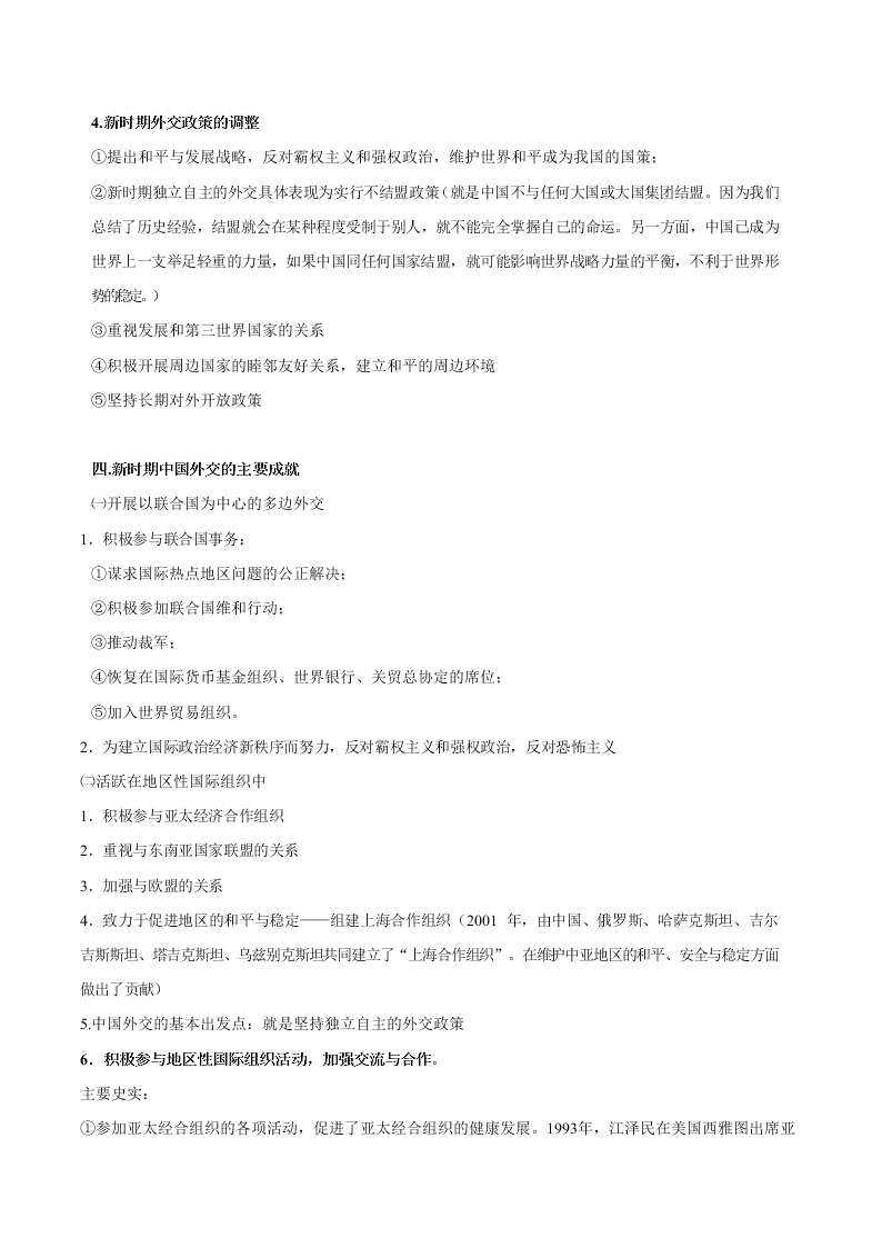 2020-2021学年高三历史一轮复习必背知识点 专题二十二 现代中国的对外关系