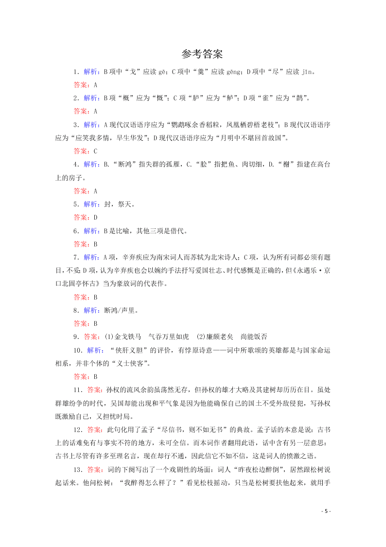 2020-2021高一语文基础过关训练：永遇乐·京口北固亭怀古（含答案）