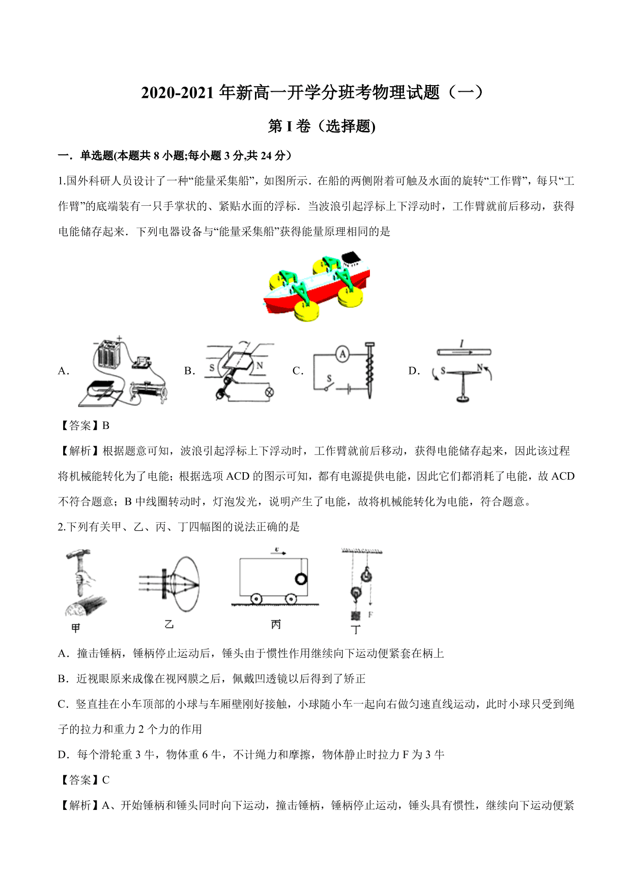 2020-2021年新高一开学分班考物理试题含解析（一）