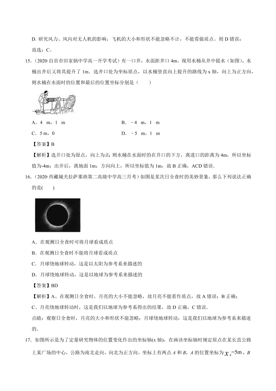 2020-2021学年高一物理课时同步练（人教版必修1）1-1 质点 参考系和坐标系