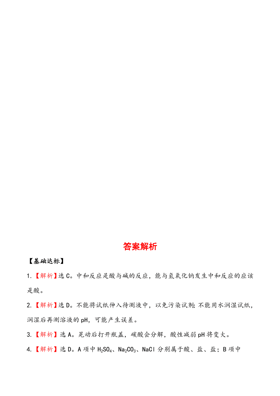 新人教版 九年级下化学课后达标训练  10.2酸和碱的中和反应 含答案解析