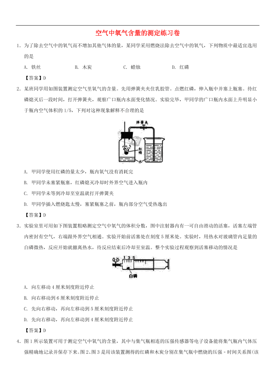 中考化学重要考点复习  空气中氧气含量的测定练习卷