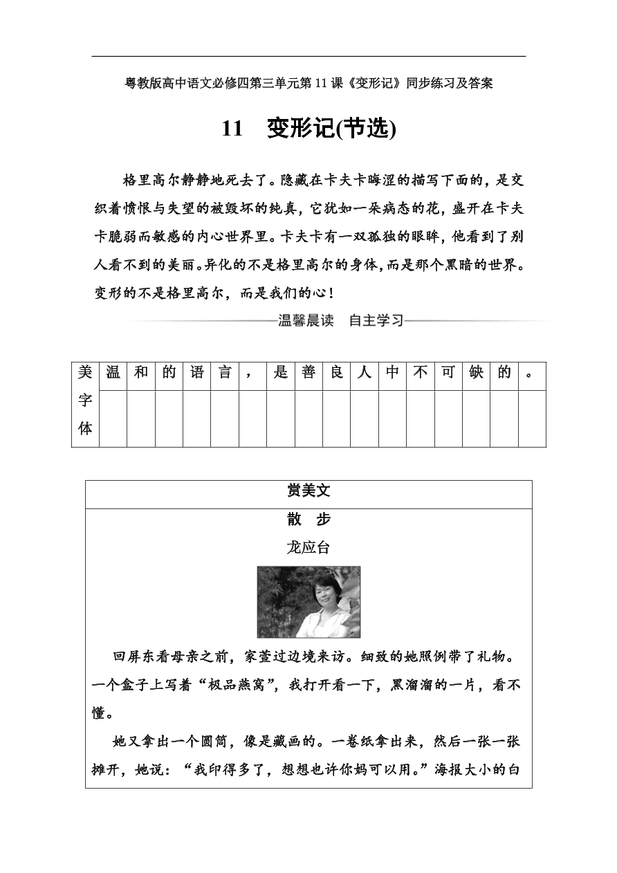 粤教版高中语文必修四第三单元第11课《变形记》同步练习及答案