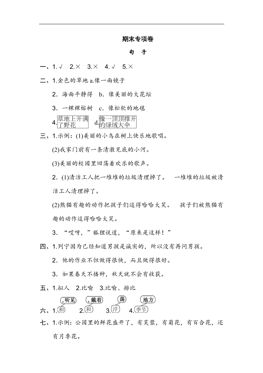 （部编版）小学三年级上册语文期末专项复习试卷及答案：句子