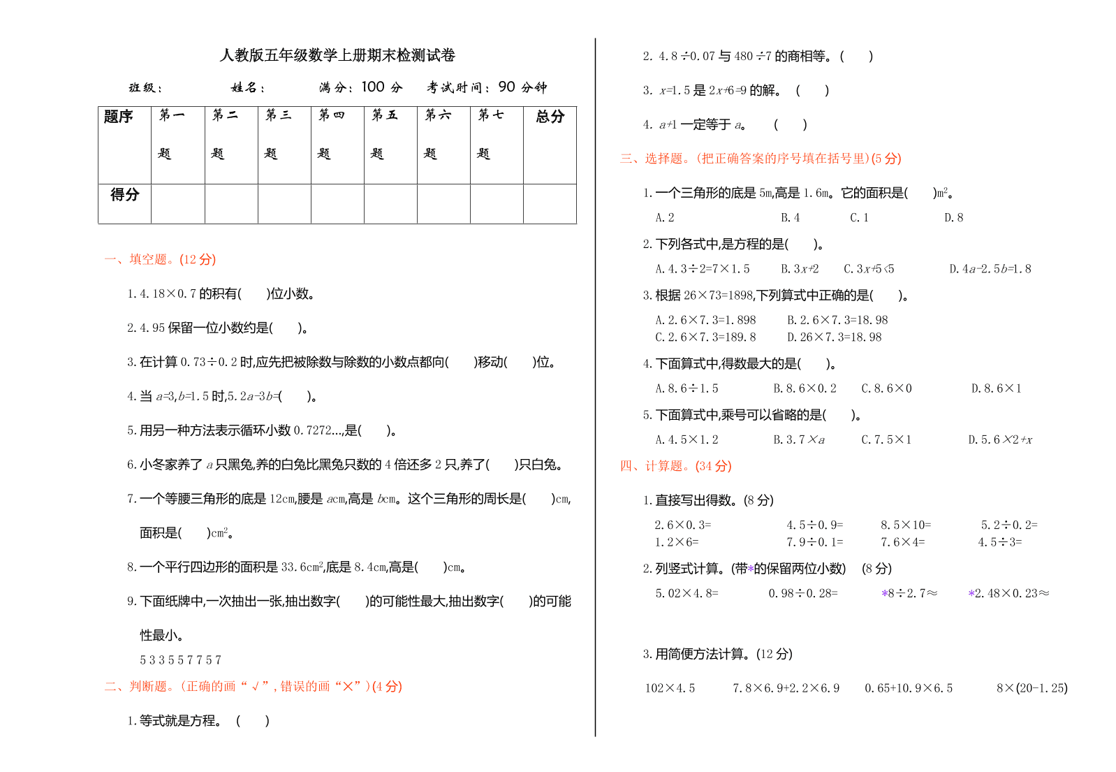 人教版五年级数学上册期末检测试卷