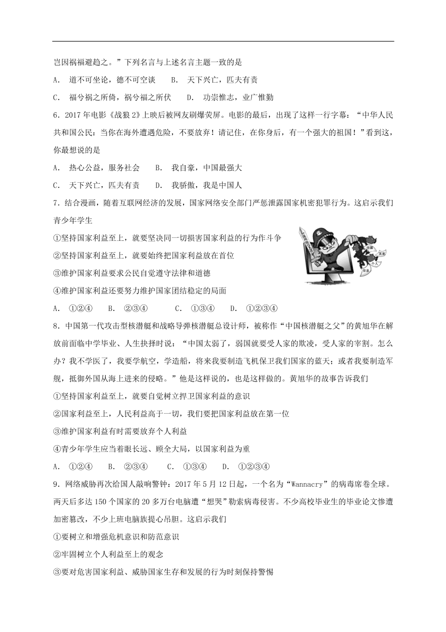 新人教版 八年级道德与法治上册第四单元维护国家利益第八课国家利益至上同步检测