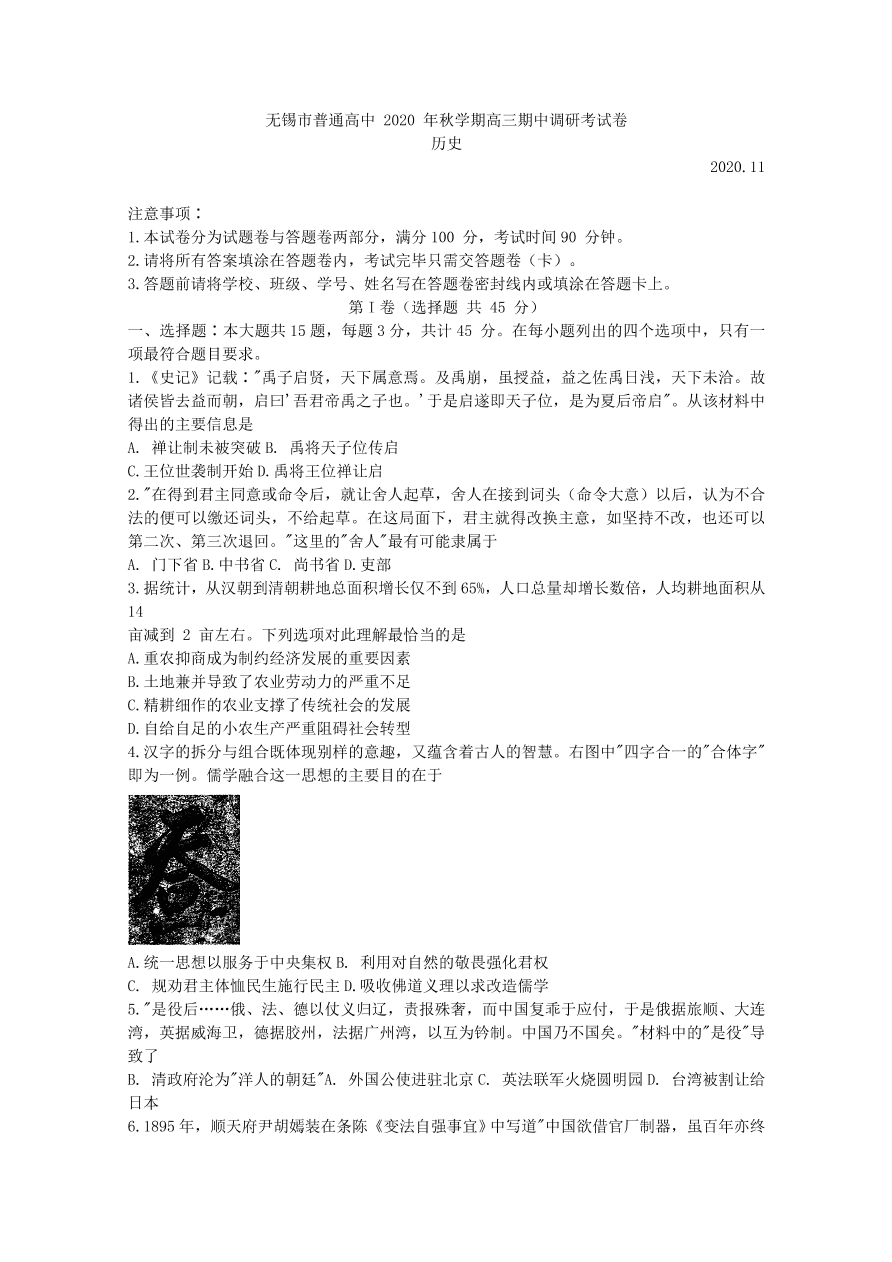 江苏省无锡市2021届高三历史上学期期中调研试题（Word版附答案）